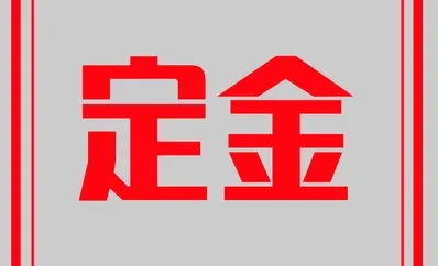 淘宝付了定金没付尾款可以退定金吗，淘宝定金退款规则一览